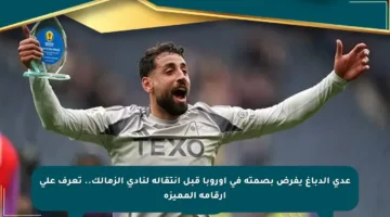 عدي الدباغ يفرض بصمته في أوروبا قبل انتقاله لنادي الزمالك.. تعرف على أرقامه المميزة